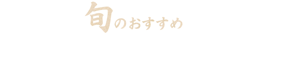 旬のおすすめ